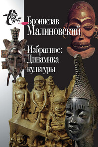 Избранное: Динамика культуры - Бронислав Каспар Малиновский