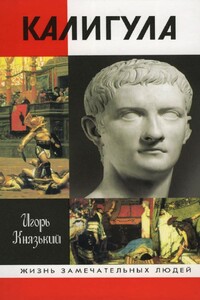 Калигула - Игорь Олегович Князький