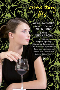 Crime Story № 06 - Дарья Донцова, Мария Анатольевна Брикер