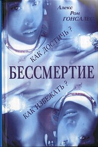 Бессмертие: как его достичь и как избежать - Алекс Рон Гонсалес