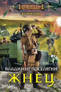 Жнец - Владимир Геннадьевич Поселягин