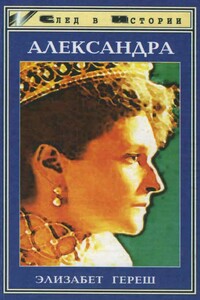 Александра - Элизабет Хереш