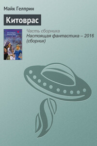 Китоврас - Майк Гелприн