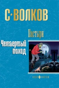 Четвертый поход - Сергей Юрьевич Волков