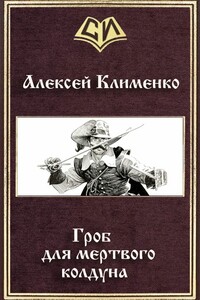 Гроб для мертвого колдуна - Алексей Николаевич Клименко