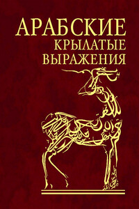 Арабские афоризмы - Коллектив Авторов