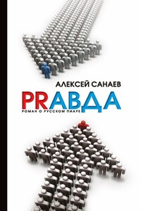 PRавда. Роман о русском пиаре - Алексей Санаев