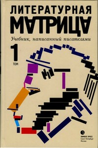 Литературная матрица. Учебник, написанный писателями. Том 1 - Людмила Стефановна Петрушевская, Андрей Георгиевич Битов