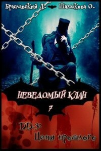 Цепи прошлого - Олеся Сергеевна Шалюкова, Леонид Сергеевич Браславский