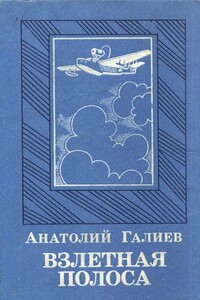 Взлетная полоса - Анатолий Сергеевич Галиев