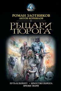 Рыцари Порога - Роман Валерьевич Злотников, Антон Корнилов