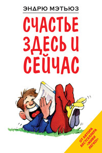 Счастье здесь и сейчас - Эндрю Мэтьюз
