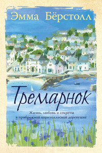 Тремарнок - Эмма Берсталл