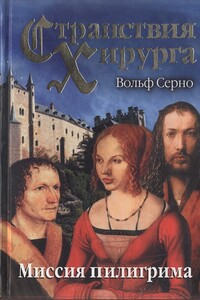 Странствия хирурга: Миссия пилигрима - Вольф Серно