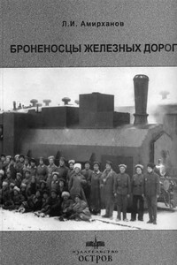 Броненосцы железных дорог - Леонид Ильясович Амирханов
