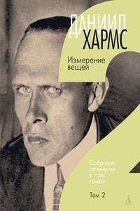 Том 2. Измерение вещей - Даниил Иванович Хармс