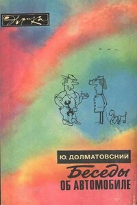 Беседы об автомобиле - Юрий Аронович Долматовский