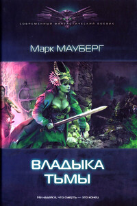 Владыка Тьмы - Марк Мауберг