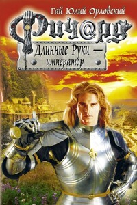 Ричард Длинные Руки — император - Гай Юлий Орловский