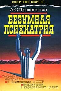 Безумная психиатрия - Анатолий Стефанович Прокопенко
