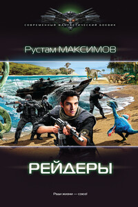 Рейдеры - Рустам Иванович Максимов