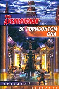 За горизонтом сна - Яна Юрьевна Дубинянская