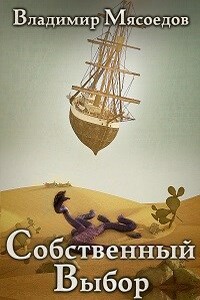 Собственный выбор - Владимир Михайлович Мясоедов