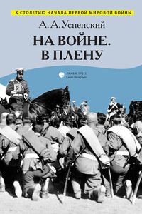 На войне. В плену - Александр Арефьевич Успенский