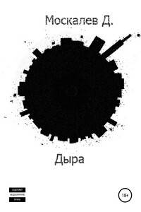 Дыра. 1 часть - Дмитрий Николаевич Москалев
