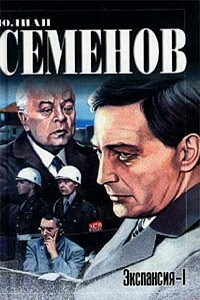 Экспансия I - Юлиан Семенов