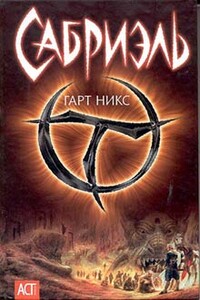 Сабриэль - Гарт Никс
