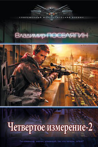 Четвертое измерение-2 - Владимир Геннадьевич Поселягин