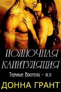 Полночная капитуляция - Донна Грант