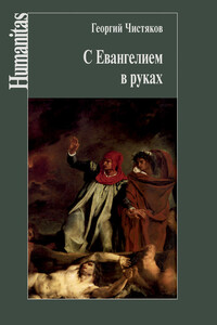 С Евангелием в руках - Георгий Петрович Чистяков