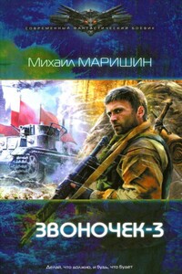 Звоночек 3 - Михаил Егорович Маришин