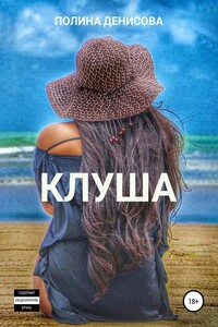 Клуша - Полина Викторовна Денисова