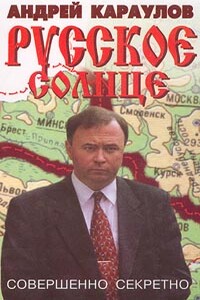 Русское солнце - Андрей Викторович Караулов
