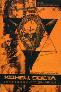 Конец света: прогнозы и сценарии - Валерий Юрьевич Чумаков