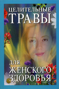 Целительные травы для женского здоровья - Крис Уоллес, Мерил Митчел