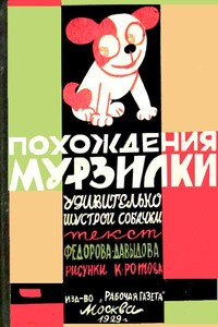 Похождения Мурзилки - Александр Александрович Фёдоров-Давыдов