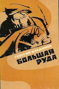 Большая руда - Георгий Николаевич Владимов