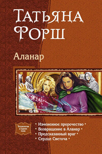 Аланар - Татьяна Алексеевна Форш