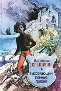 Рассекающий пенные гребни - Владислав Петрович Крапивин