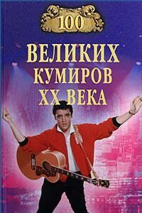 100 великих кумиров XX века - Игорь Анатольевич Мусский