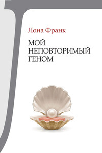 Мой неповторимый геном - Лона Франк