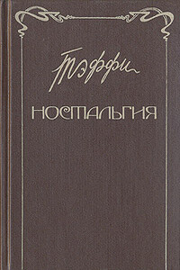Ностальгия. Рассказы. Воспоминания - Надежда Александровна Лохвицкая