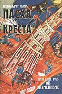 Пасха без Креста или ещё раз об экуменизме - Архимандрит Лазарь