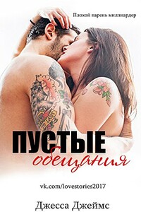 Пустые обещания - Джесса Джеймс