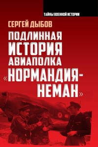 Подлинная история авиаполка «Нормандия – Неман» - Сергей Владимирович Дыбов