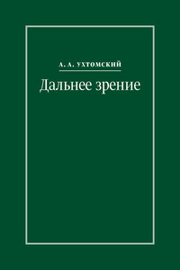 Дальнее зрение. Из записных книжек (1896–1941) - Алексей Алексеевич Ухтомский